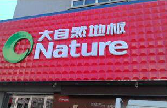 黄平门头招牌制作就选最合适的材料。