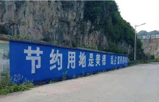 黄平墙体广告制作中那些醒目的标语。