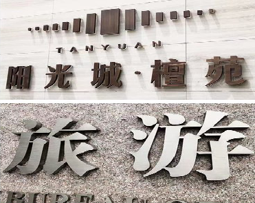 黄平日常生活中常见的广告金属字。