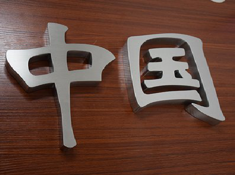 黄平拉丝不锈钢字的特点。