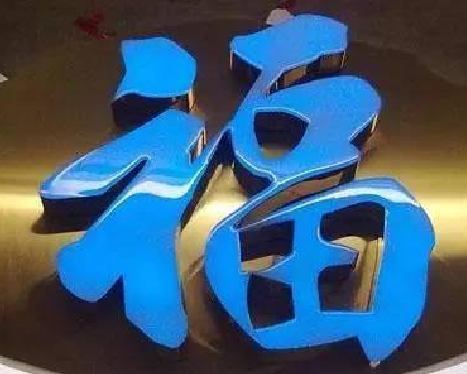 黄平树脂字发黄或坏了，自己怎么修？